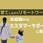 【育児と仕事の両立】子供2人を育てながら在宅でカスタマーサポートをする主婦に働き方を聞いてみた